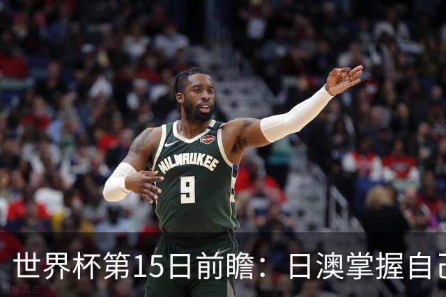 世界杯第15日前瞻：日澳掌握自己命运争晋级 荷兰目标头名出线