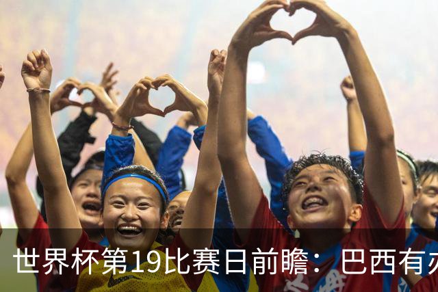 世界杯第19比赛日前瞻：巴西有办法赢日本，荷兰遇打法相克的黑马