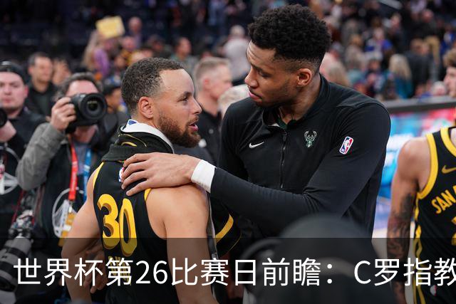世界杯第26比赛日前瞻：C罗"指教"亚马尔！"好运"美国如何破心魔