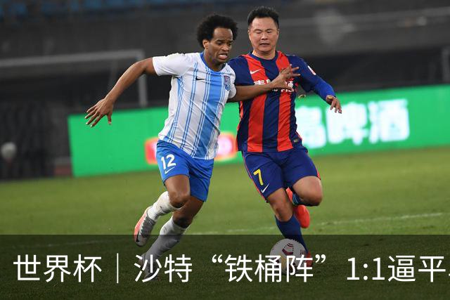 世界杯｜沙特“铁桶阵”1:1逼平乌拉圭