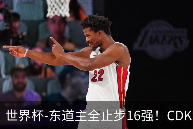 世界杯-东道主全止步16强！CDK2射1传 比利时4-1淘汰美国