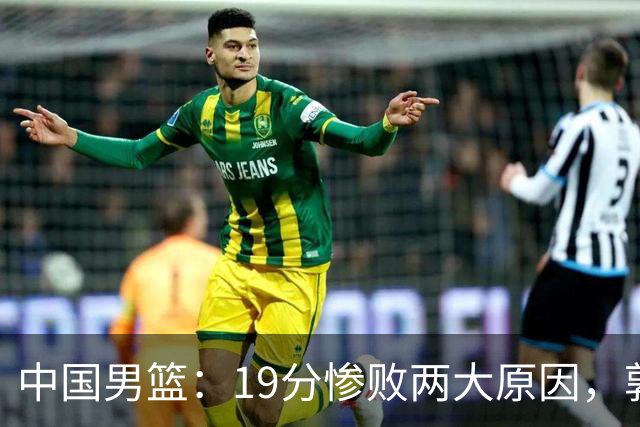 中国男篮：19分惨败两大原因，郭士强用人不当，又现河村勇辉