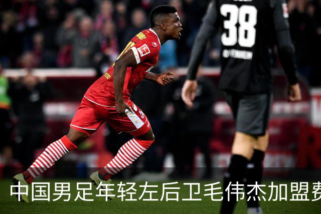 中国男足年轻左后卫毛伟杰加盟费耶诺德，首秀即绝杀引发热议