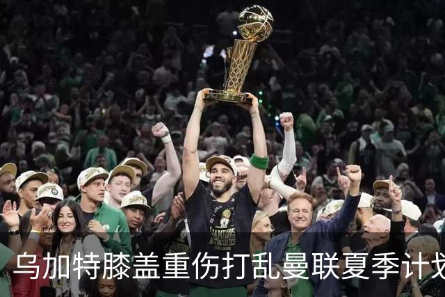 乌加特膝盖重伤打乱曼联夏季计划，FIFA 最高或赔付5857万元