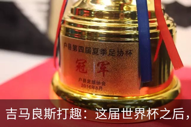 吉马良斯打趣：这届世界杯之后，我的职业生涯估计要缩短两年
