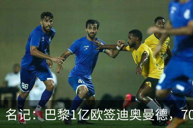 名记：巴黎1亿欧签迪奥曼德，7000万甩卖巴尔科拉，利物浦太惨了