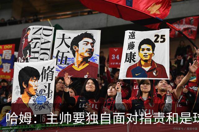 哈姆：主帅要独自面对指责&是球队门面 因此合同上要体现这一点