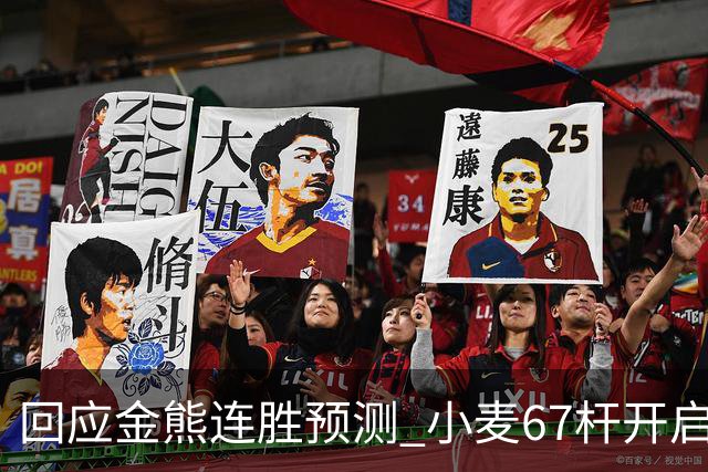 回应金熊连胜预测 小麦67杆开启大师赛卫冕之旅
