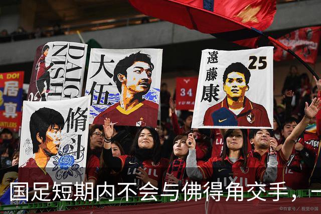 国足短期内不会与佛得角交手，一旦佛足协发出正式邀约，中国足协会认真考虑