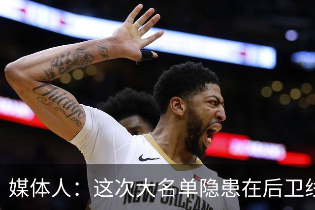 媒体人：这次大名单隐患在后卫线 缺乏赵睿那种能单打也能串联的