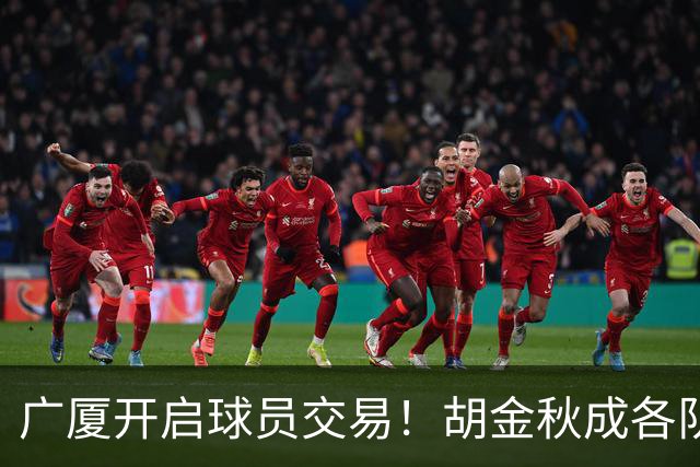 广厦开启球员交易！胡金秋成各队追逐目标，有望奔赴宏远补强杜锋内线？