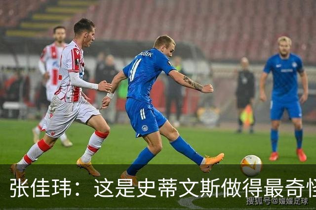 张佳玮：这是史蒂文斯做得最奇怪的交易 76人变得可怕了