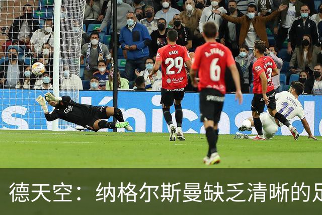 德天空：纳格尔斯曼缺乏清晰的足球体系，德国纸面实力至少得16强