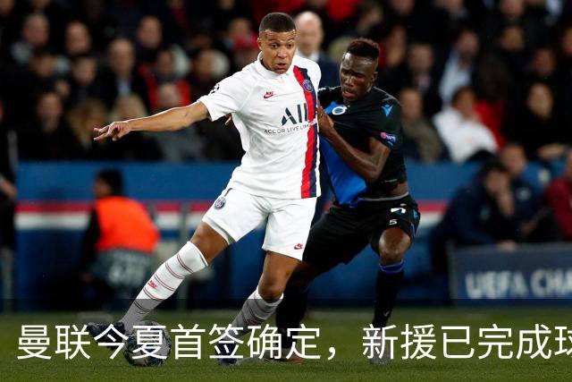 曼联今夏首签确定，新援已完成球队体检，夏窗第二笔引援也快来了