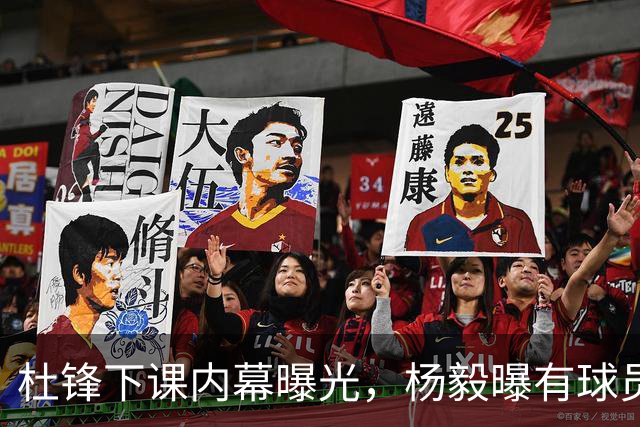 杜锋下课内幕曝光，杨毅曝有球员装病拒绝国家队，朱旭航离开新疆