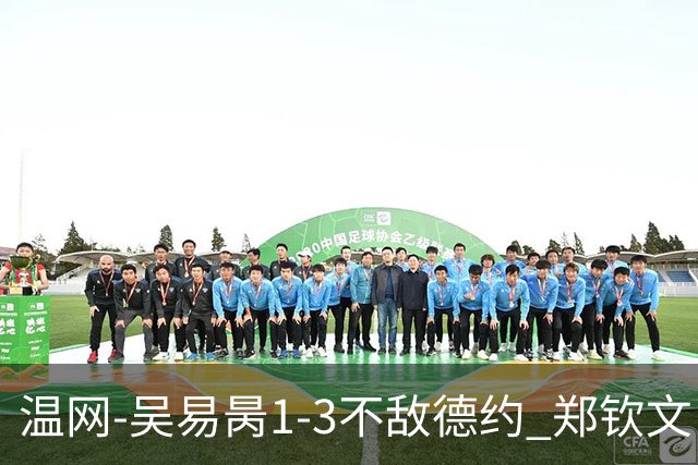 温网-吴易昺1-3不敌德约 郑钦文“一轮游”+王欣瑜张帅晋级