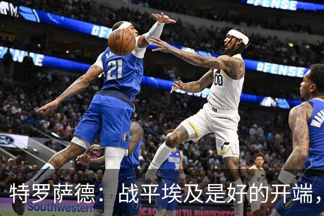 特罗萨德：战平埃及是好的开端，我们的目标是小组第一