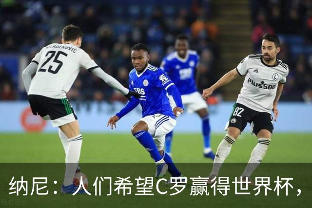 纳尼：人们希望C罗赢得世界杯，这将美好得如同迪士尼童话