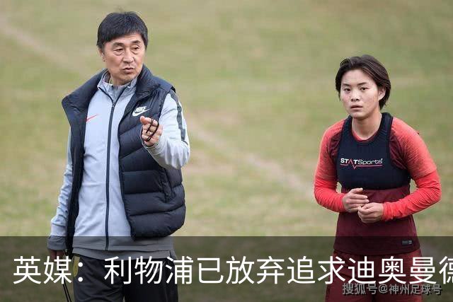 英媒：利物浦已放弃追求迪奥曼德，转向马拉、明特、帕尔多等目标