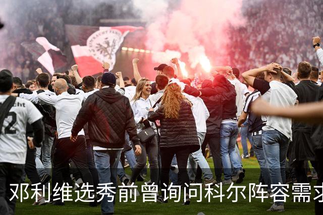 邓利维选秀前曾询问科尔阵容需求 科尔表示勇士锋线很缺人