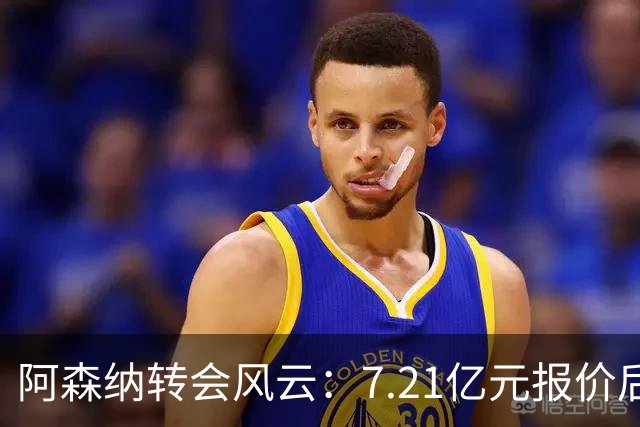 阿森纳转会风云：7.21亿元报价后，布鲁诺·吉马良斯追逐突生变数