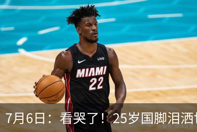 7月6日：看哭了！25岁国脚泪洒世界杯替补席，一项全新纪录成伤心导火索