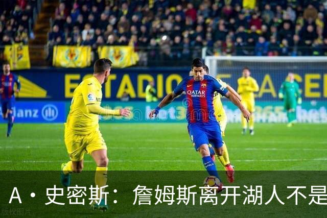 A·史密斯：詹姆斯离开湖人不是因为钱 而是感到了不被尊重