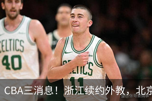 CBA三消息！浙江续约外教，北京首钢将换帅，郭艾伦张一山互动！