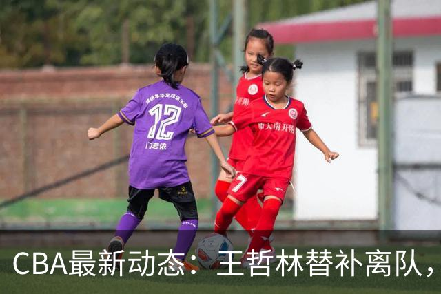 CBA最新动态：王哲林替补离队，周鹏处境艰难，广东为徐杰寻找接班人