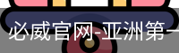 必威官网-亚洲第一体育平台-biweisport